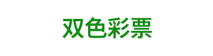 双色彩票 Logo